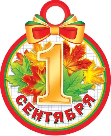 картинка Медаль-открытка, "1 сентября!", Мир Открыток, 01130, Код 7-06 от магазина Альфанит в Кунгуре