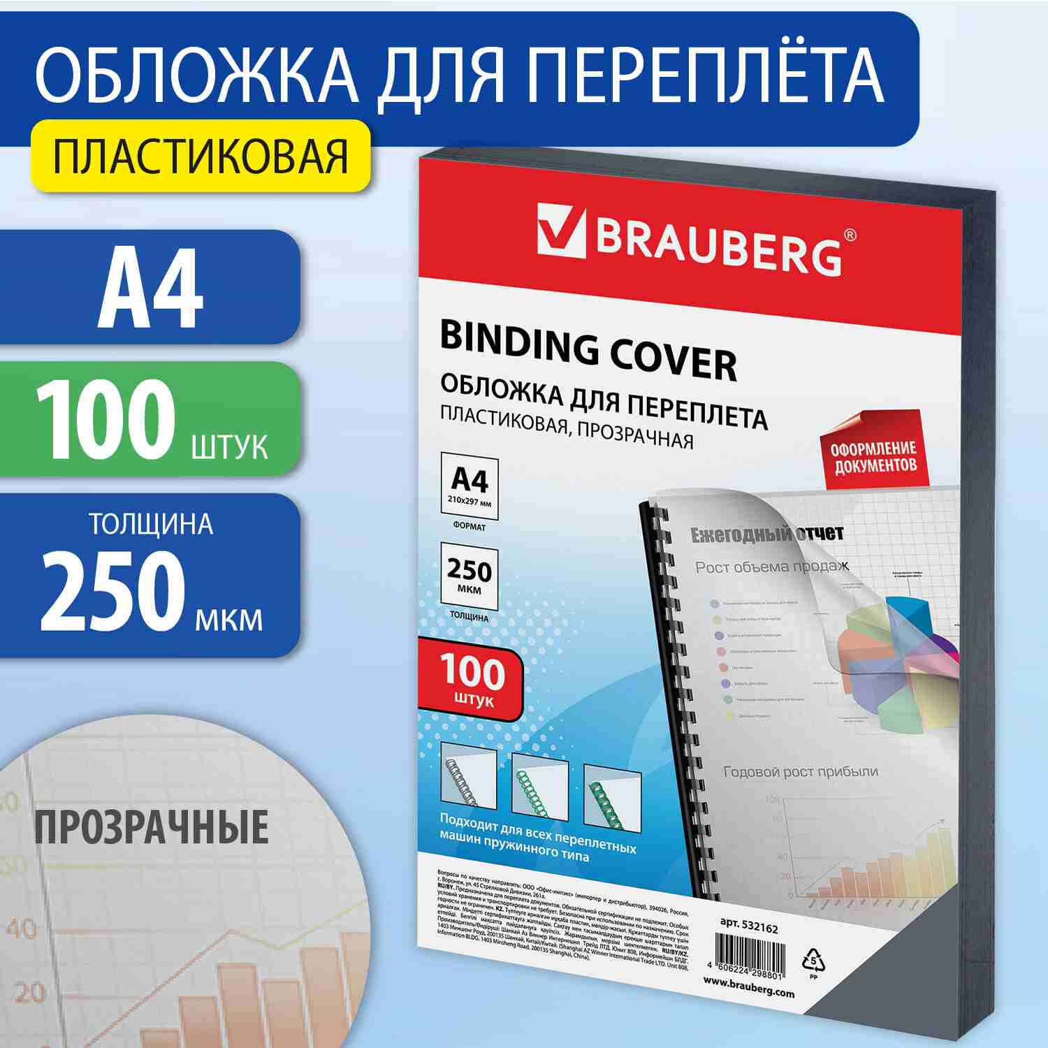 картинка Обложки для переплета 100 шт, А4, 250 мкм, пластик, прозрачный, BRAUBERG, 532162 от магазина Альфанит в Кунгуре