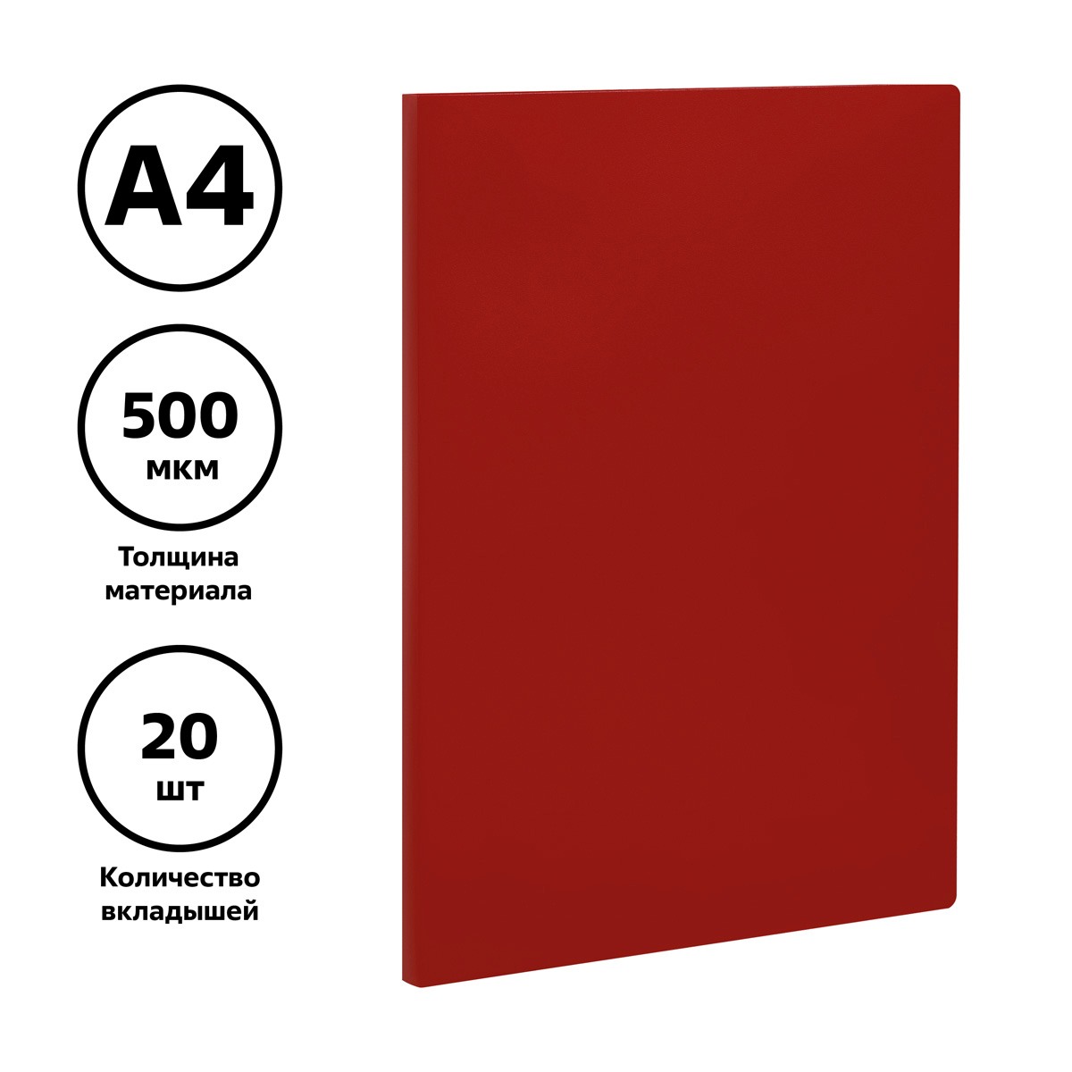 картинка Папка 20 файлов, А4, 500 мкм, корешок 14 мм, пластик, красный, СТАММ, ММ-32199 от магазина Альфанит в Кунгуре