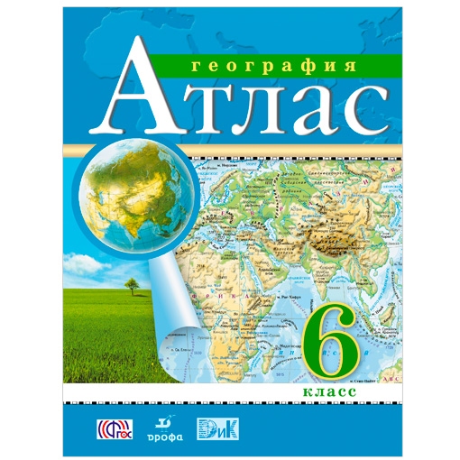 картинка Атлас по географии, 6 кл., А4, ФГОС, Дрофа/Просвещение от магазина Альфанит в Кунгуре