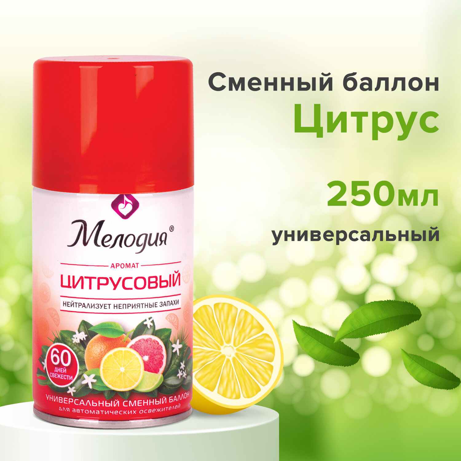 картинка Освежитель воздуха, 250 мл, аэрозоль, сменный баллон, "Цитрусовый", Мелодия, 605229 от магазина Альфанит в Кунгуре