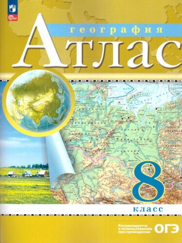 картинка Атлас по географии, 8 кл., А4, ФГОС, Просвещение от магазина Альфанит в Кунгуре