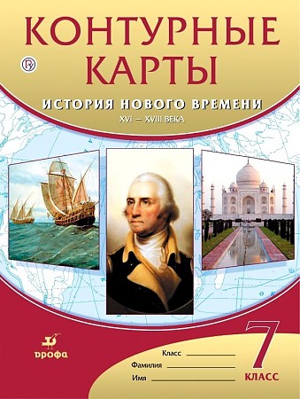 картинка Контурные карты по истории, 7 кл., А4, "История нового времени. ХVI-ХVIII века", Дрофа/Просвещение от магазина Альфанит в Кунгуре