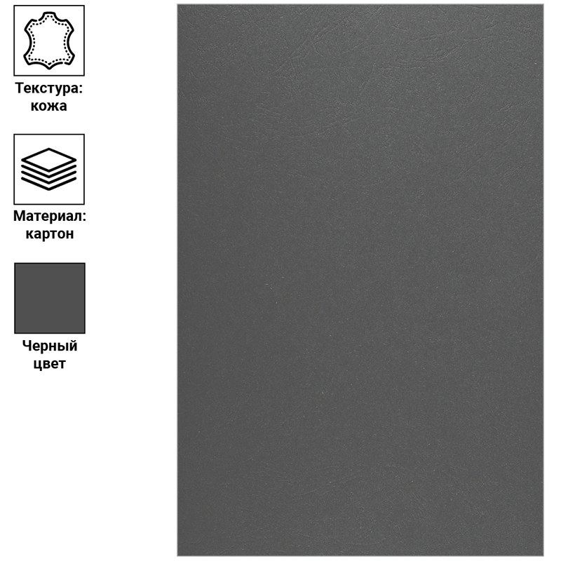 картинка Обложки для переплета 100 шт, А4, 230 г/м2, картон, черный, тиснение кожа, OfficeSpace, BC7060 от магазина Альфанит в Кунгуре