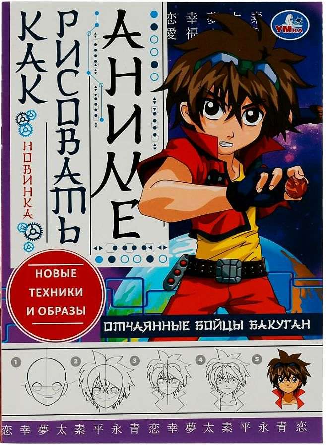 картинка Книга, А4, 8 л, "Бакуган. Как рисовать аниме?", Умка от магазина Альфанит в Кунгуре