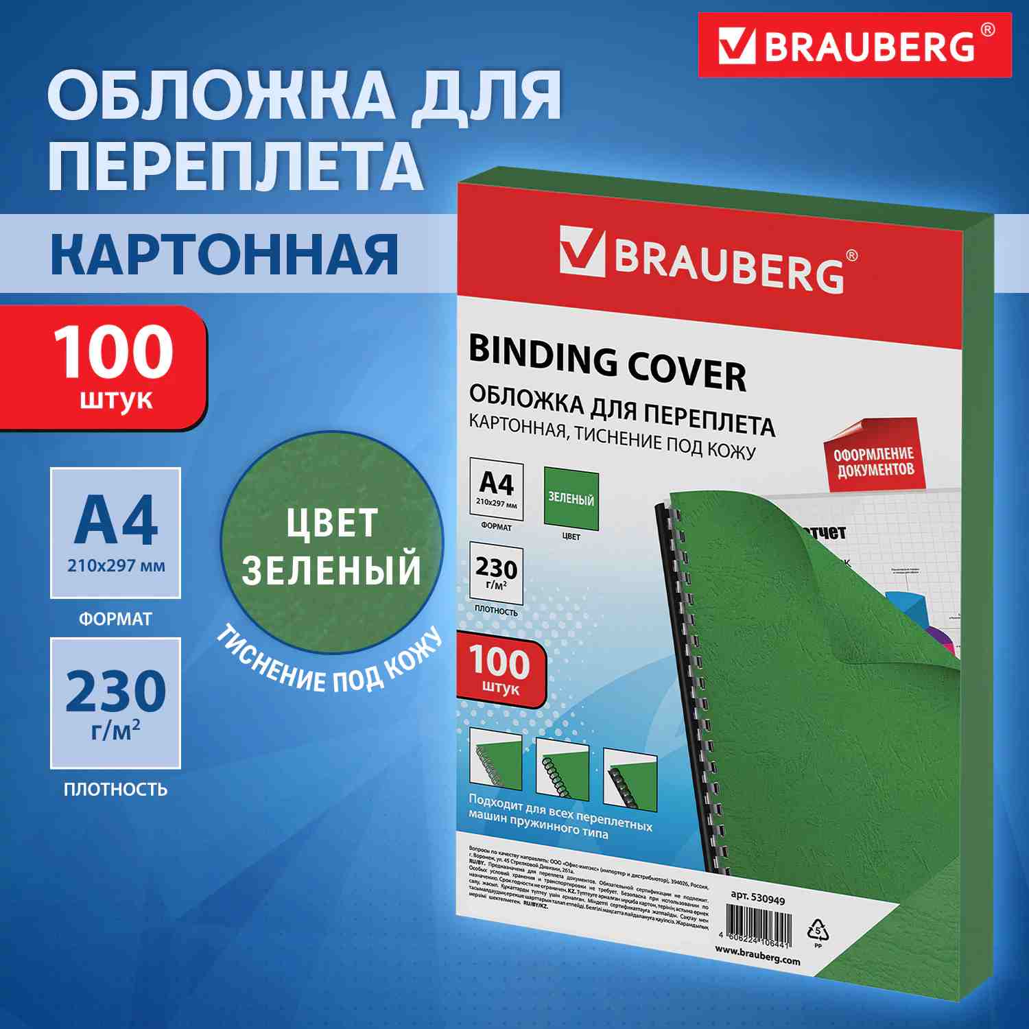 картинка Обложки для переплета 100 шт, А4, 230 г/м2, картон, зеленые, тиснение под кожу, BRAUBERG, 530949 от магазина Альфанит в Кунгуре