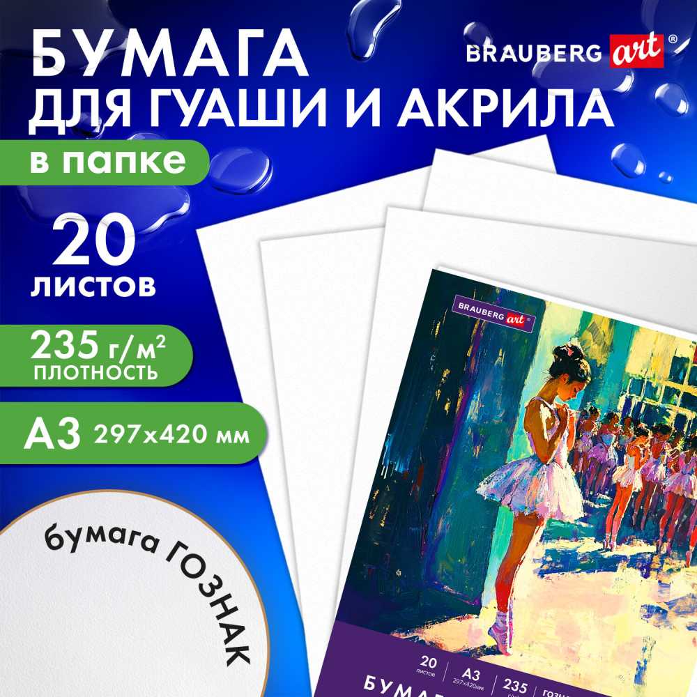 картинка Бумага для гуаши и акрила, А3, 20 л, 235 г/м2, "Art Classic. Балет", BRAUBERG, 32С 2080-08 от магазина Альфанит в Кунгуре