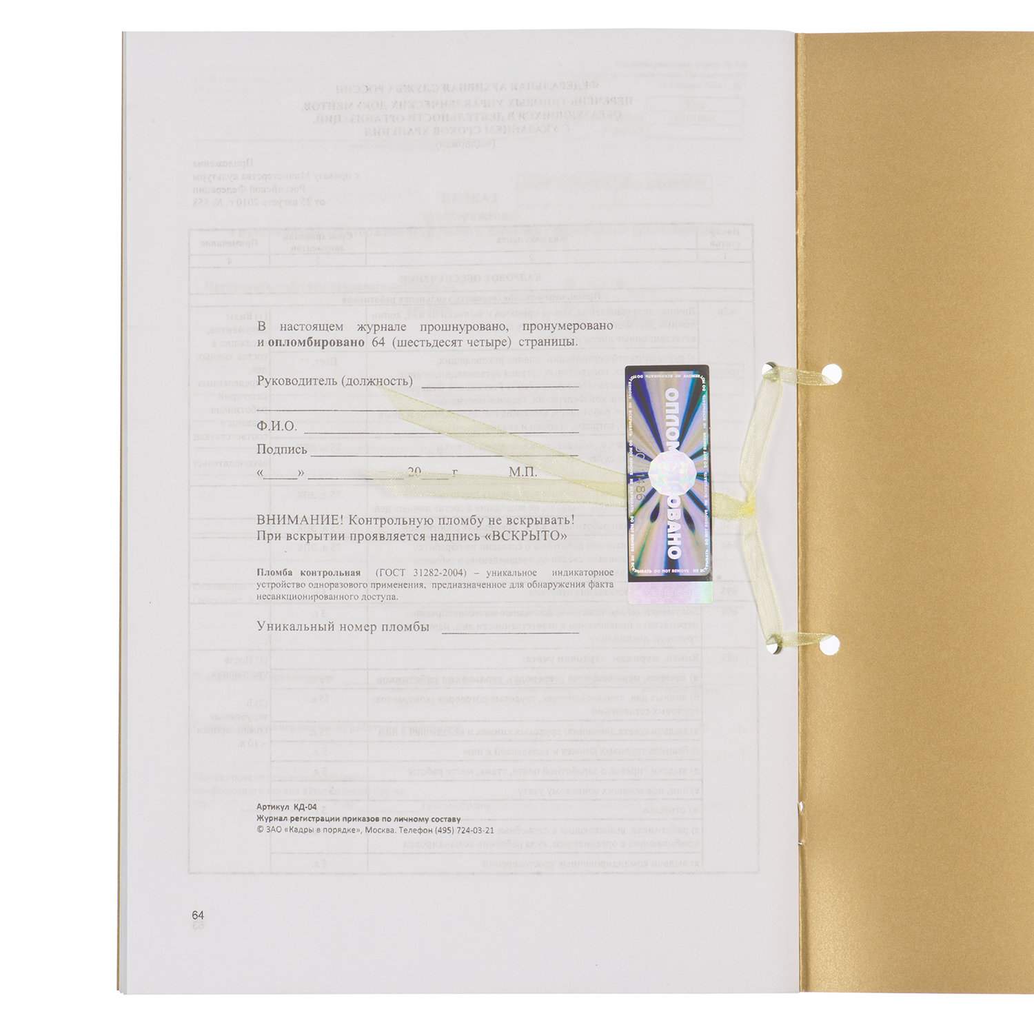картинка Журнал регистрации приказов по личному составу, А4, 32 л, сшивка, плобма, 130205 от магазина Альфанит в Кунгуре
