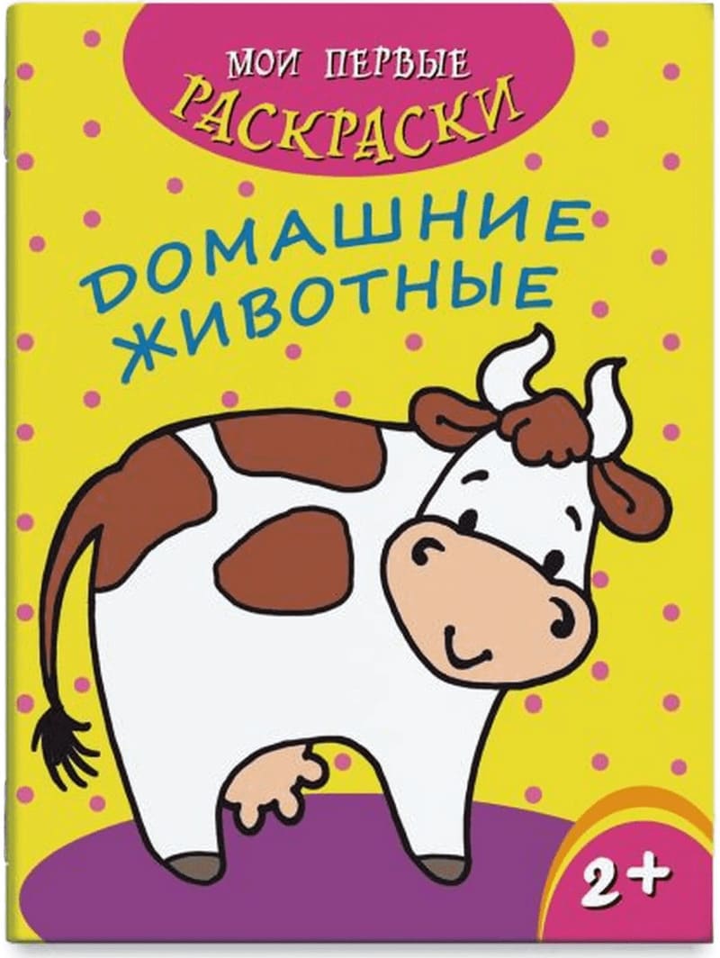 картинка Раскраска, А4, 4 л, "Домашние животные", Феникс+, 43037 от магазина Альфанит в Кунгуре