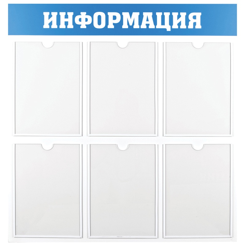 картинка Доска-стенд, 78*75 см, 6 карманов А4, пластик, "Информация", OfficeSpace, IS_28702 от магазина Альфанит в Кунгуре