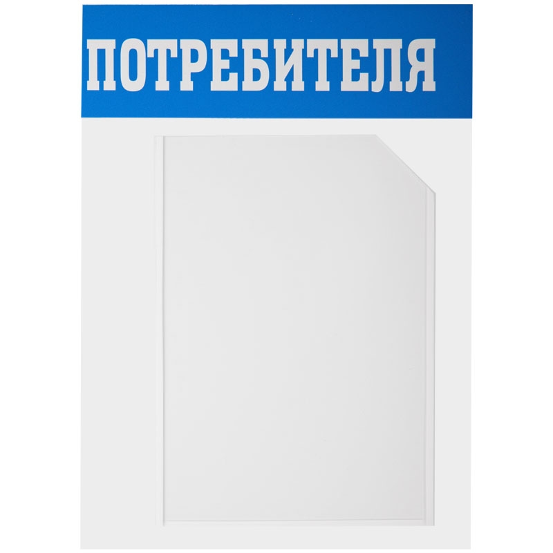 картинка Доска-стенд, 3 кармана формата А4, "Уголок потребителя", OfficeSpace, IS_28703 от магазина Альфанит в Кунгуре