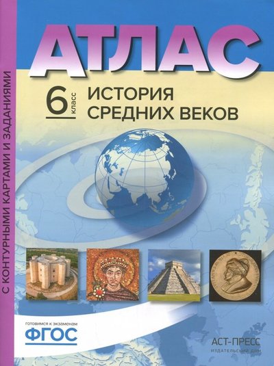 картинка Атлас по истории, 6 кл., А4, с контурными картами, ФГОС, "История средних веков", АСТ, 123 от магазина Альфанит в Кунгуре