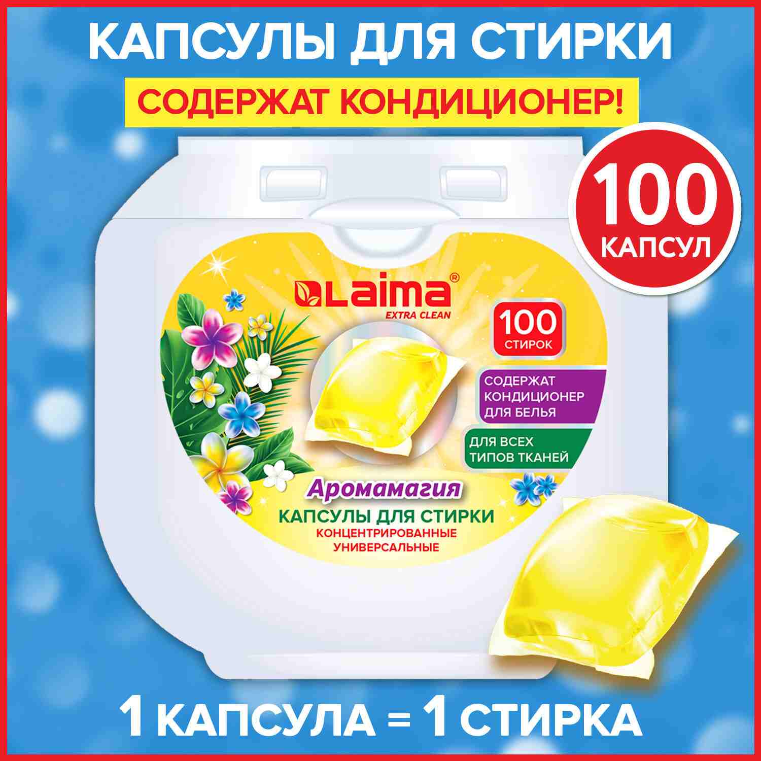 картинка Средство для стирки в капсулах, 100 шт, контейнер, "Аромамагия", LAIMA, 608879 от магазина Альфанит в Кунгуре