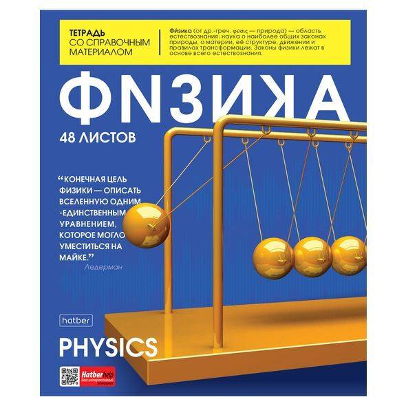 картинка Тетрадь предметная 48 л, А5, "The magazine. Физика", Hatber, 48Т5лВd1_24489 от магазина Альфанит в Кунгуре