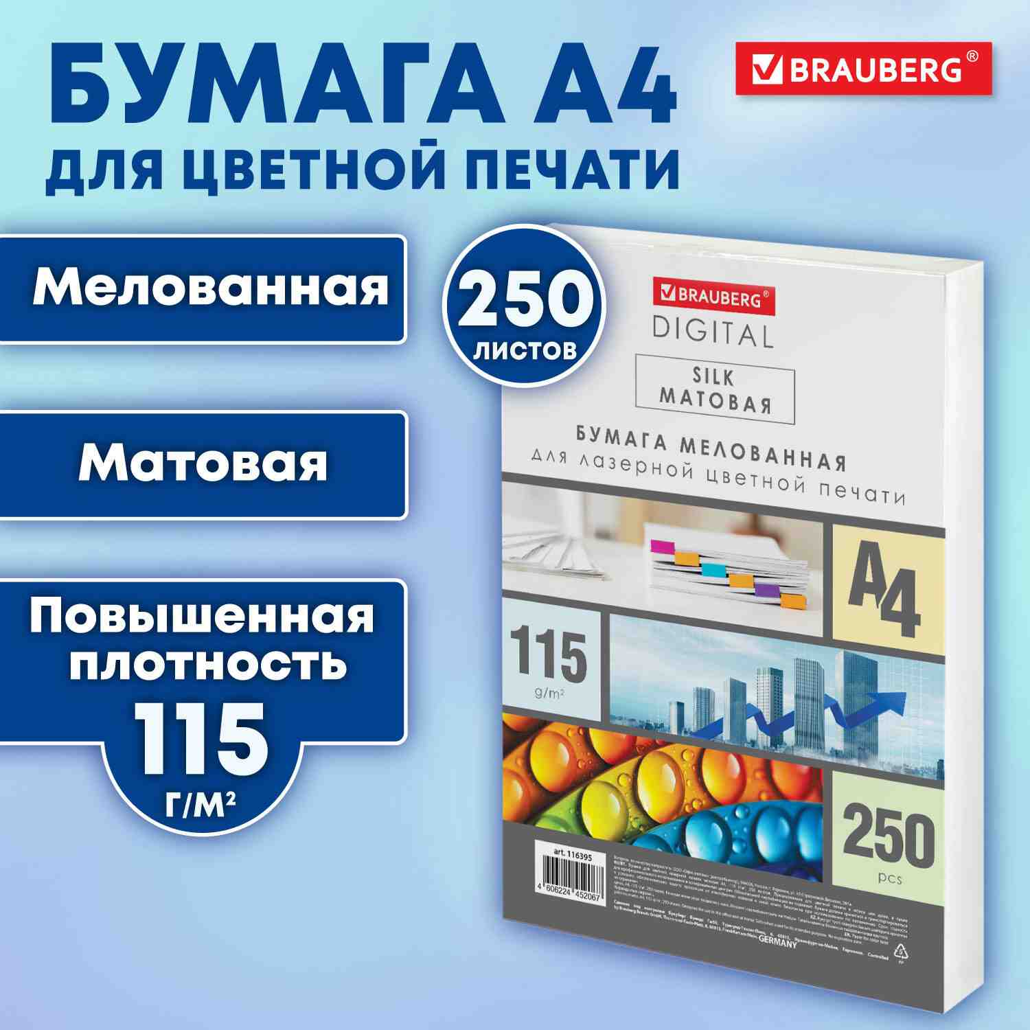 картинка Бумага офисная белая, А4, 250 л, 115 г/м2, мелованная, матовая, "Digital Silk", BRAUBERG, 116395 от магазина Альфанит в Кунгуре