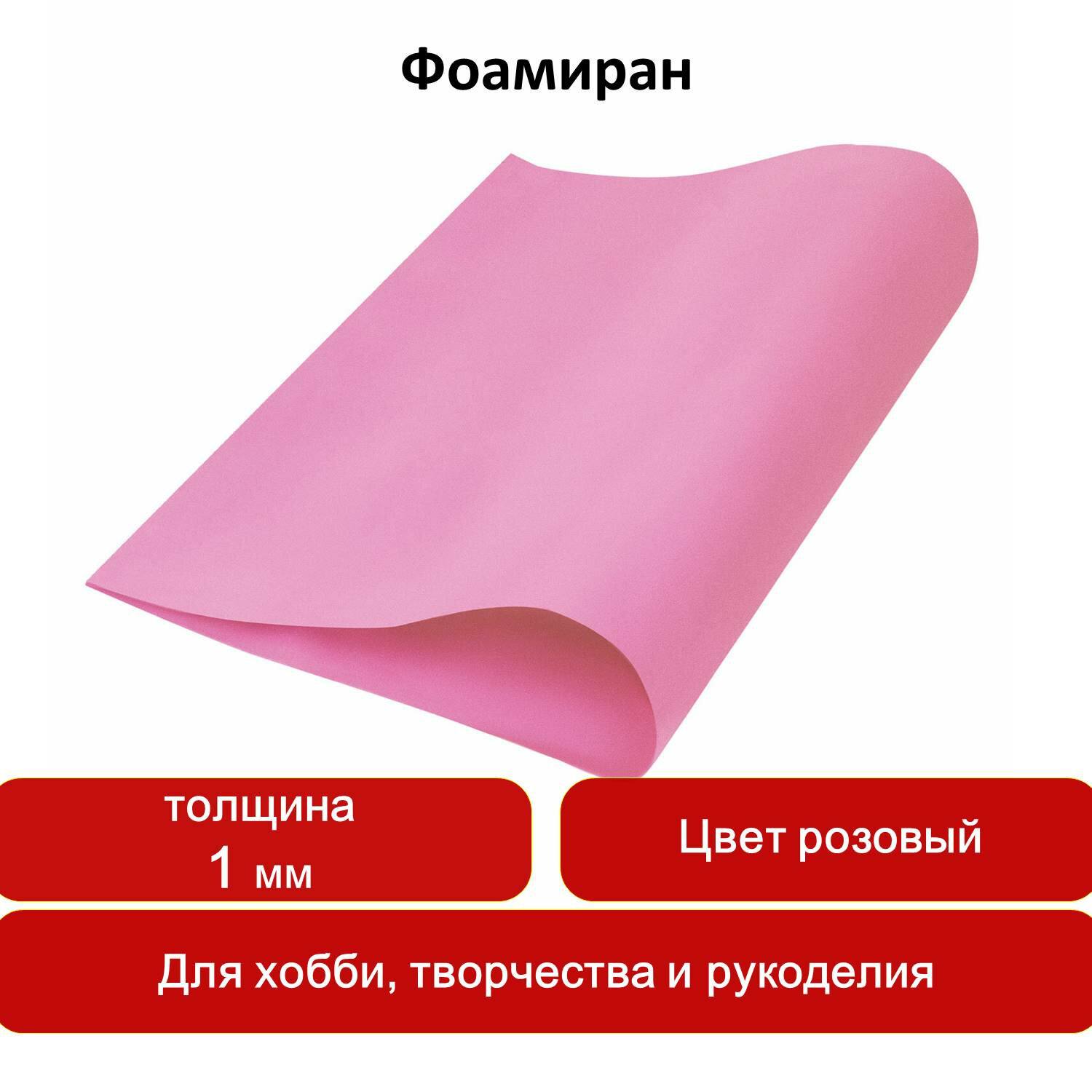 картинка Фоамиран 50*70 см, 1 мм, розовый, ОСТРОВ СОКРОВИЩ, 661680 от магазина Альфанит в Кунгуре