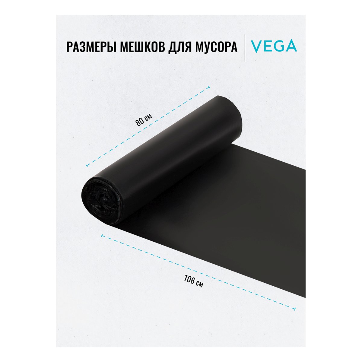 картинка Мешки для мусора, 160 л, 10 шт, 80*106 см, 20 мкм, черные, в рулоне, Vega, 344029 от магазина Альфанит в Кунгуре