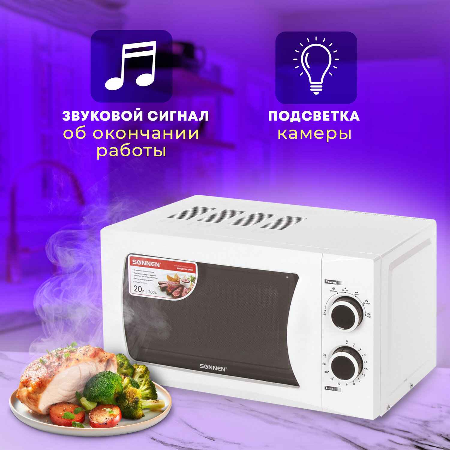 картинка Микроволновая печь SONNEN MW2070H-6MW, 700 Вт, 20 л, белая, механическое управление, 454652 от магазина Альфанит в Кунгуре