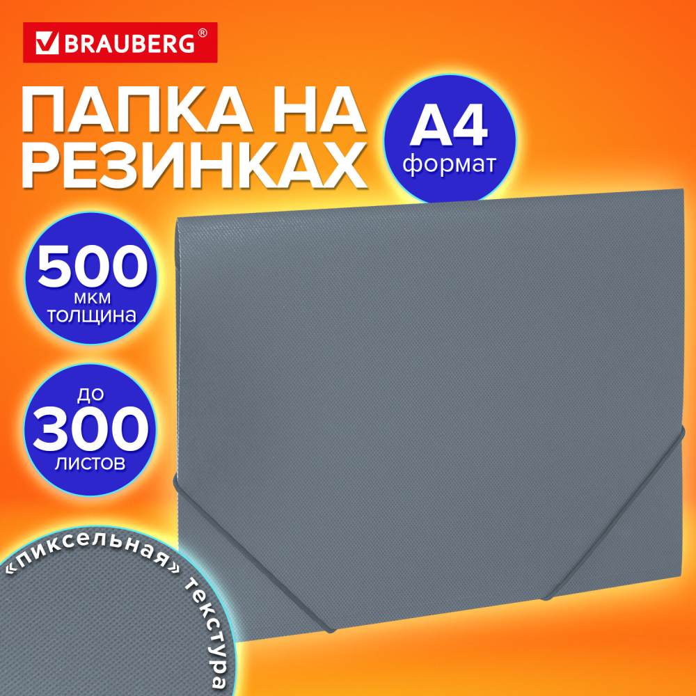 картинка Папка на резинке, А4, корешок 0,5 мм, до 300 л, пластик, серый, "Pixel", BRAUBERG, 273041 от магазина Альфанит в Кунгуре