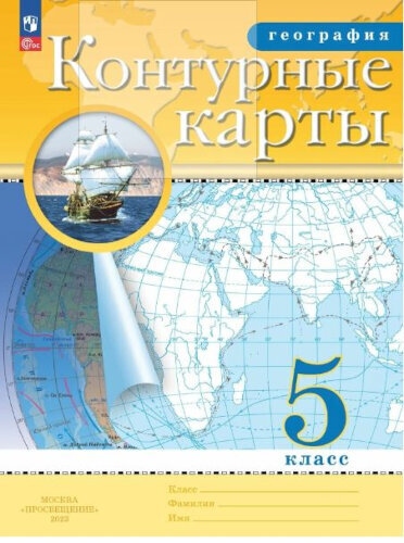 картинка Контурные карты по географии, 5 кл., А4, ФГОС, Просвещение от магазина Альфанит в Кунгуре