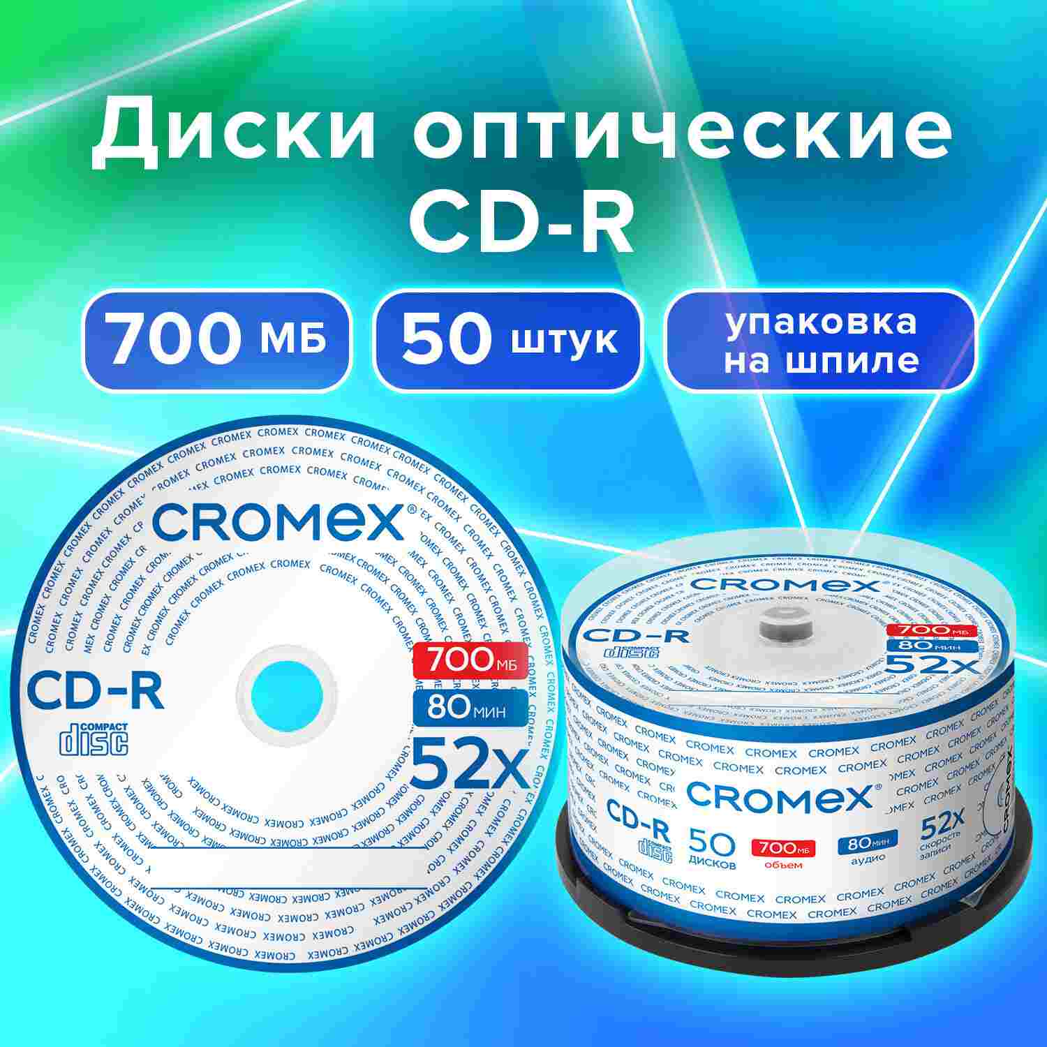 картинка Диски CD-R CROMEX, 50 шт, 52x, упаковка на шпиле, 513772 от магазина Альфанит в Кунгуре