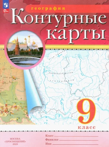 картинка Контурные карты по географии, 9 кл., А4, ФГОС, Просвещение от магазина Альфанит в Кунгуре