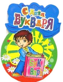 картинка Медаль "С Днем Букваря!" с блестками, 066/068 от магазина Альфанит в Кунгуре