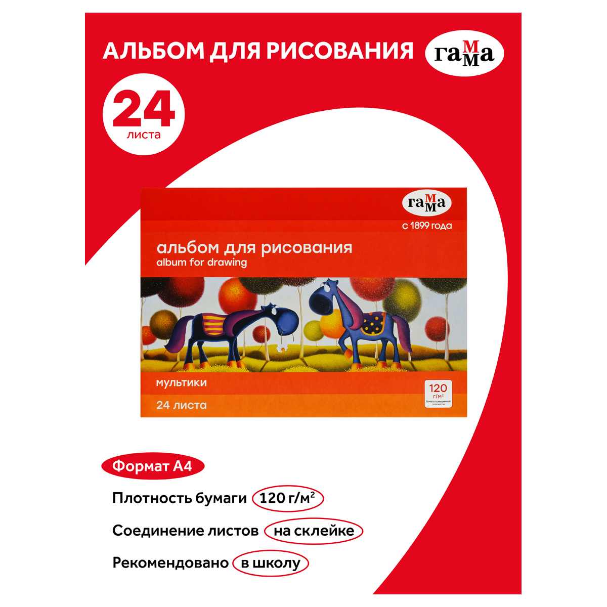 картинка Альбом для рисования, А4, 24 л, "Мультики", Гамма, 21122022_24 от магазина Альфанит в Кунгуре