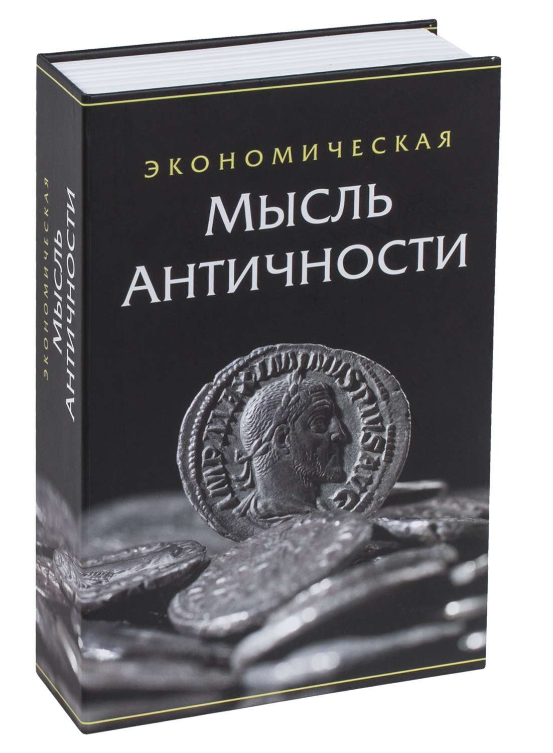 картинка Сейф-книга, 24*15*5 см, "Экономическая мысль античности", BRAUBERG, 291053  от магазина Альфанит в Кунгуре