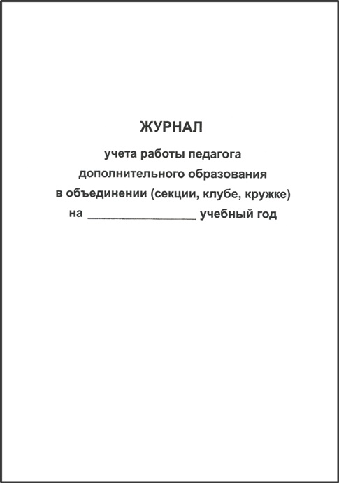 Журнал работы педагога дополнительного образования. Журнал учета посещаемости педагога дополнительного образования. Журнал учета кружковой деятельности. Журнал учета педагога дополнительного образования.