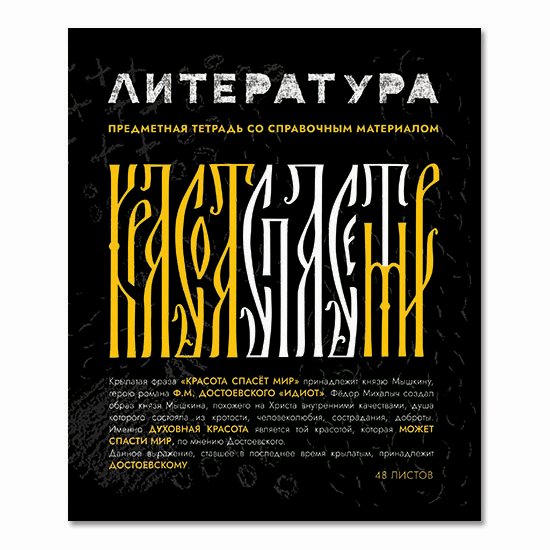 картинка Тетрадь предметная 48 л, А5, линия, "ТипаГрафика. Литература", ПЗБМ, 024390 от магазина Альфанит в Кунгуре