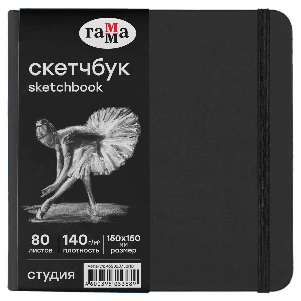 картинка Скетчбук, 15*15 см, 80 л, 140 г/м2, черная бумага, "Студия", Гамма, 45S01B780NB от магазина Альфанит в Кунгуре