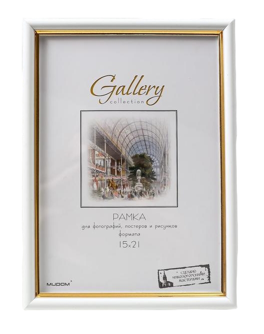 картинка Фоторамка 15*21 см, пластик, белый, с золотым кантом, Gallery, 636461-6 от магазина Альфанит в Кунгуре