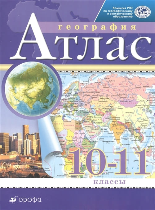 картинка Атлас по географии, 10-11 кл., А4, Дрофа от магазина Альфанит в Кунгуре
