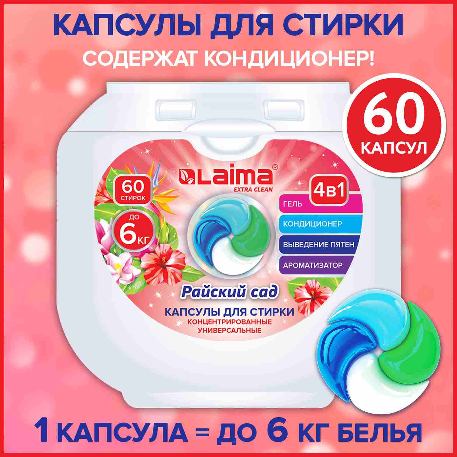 картинка Средство для стирки в капсулах, 60 шт, контейнер, "Райский сад", LAIMA, 608876 от магазина Альфанит в Кунгуре