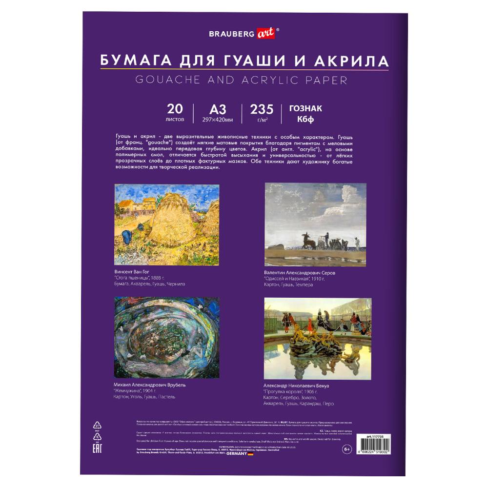 картинка Бумага для гуаши и акрила, А3, 20 л, 235 г/м2, "Art Classic. Балет", BRAUBERG, 32С 2080-08 от магазина Альфанит в Кунгуре