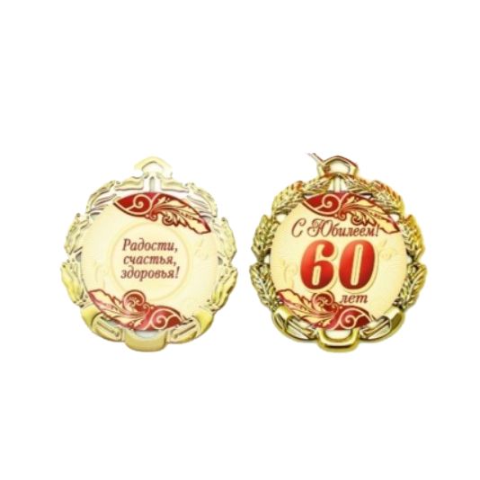 картинка Медаль, 7 см, металл, золото, с лентой, "С юбилеем. 60 лет", 65644 от магазина Альфанит в Кунгуре