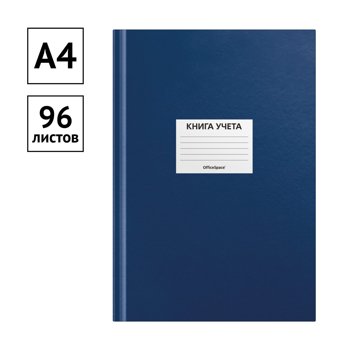 картинка Книга учета, А4, 96 л, клетка, синий, блок офсет, OfficeSpace, 315595 от магазина Альфанит в Кунгуре