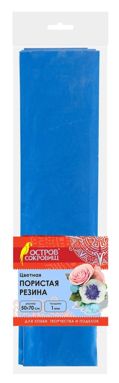 картинка Фоамиран 50*70 см, 1 мм, синий, лист, ОСТРОВ СОКРОВИЩ, 661686 от магазина Альфанит в Кунгуре
