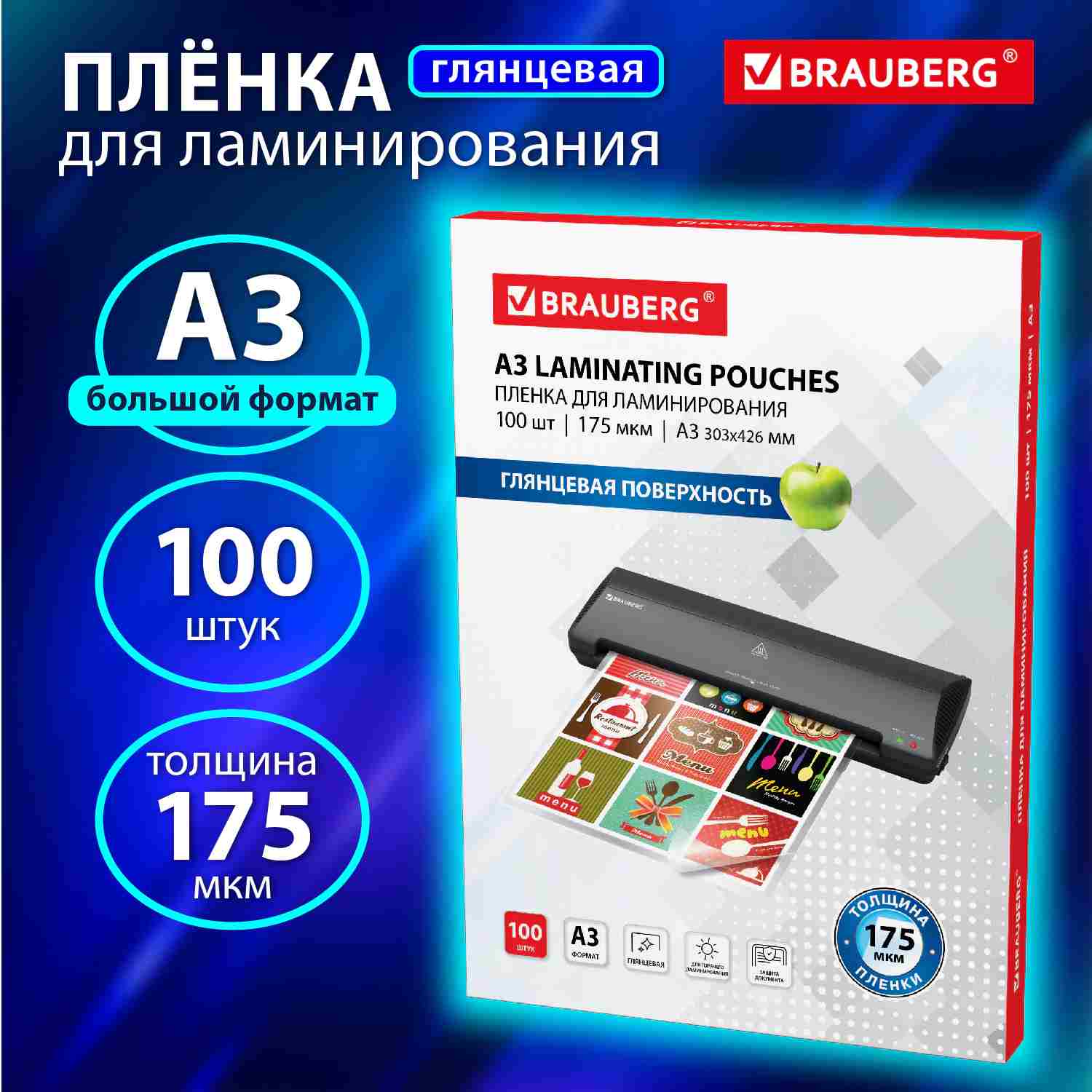 картинка Пленка для ламинирования, А3, 100 л, 175 мкм, BRAUBERG, 531778 от магазина Альфанит в Кунгуре