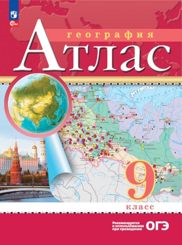 картинка Атлас по географии, 9 кл., А4, ФГОС, Просвещение от магазина Альфанит в Кунгуре