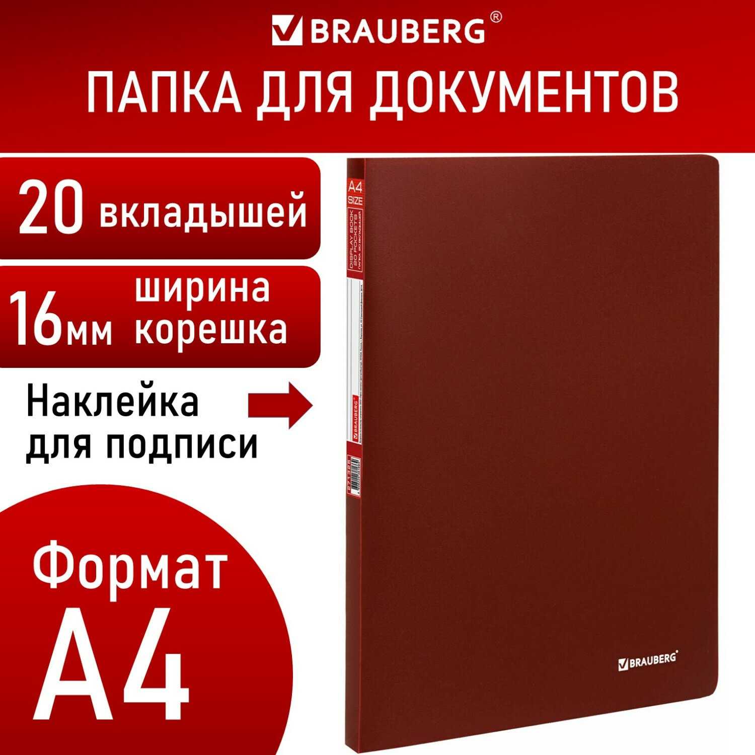 картинка Папка 20 файлов, А4, корешок 0,5 мм, красный, "Office", BRAUBERG, 271325 от магазина Альфанит в Кунгуре