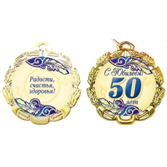 картинка Медаль, 7 см, металл, золото, с лентой, "С юбилеем. 50 лет", 66009 от магазина Альфанит в Кунгуре