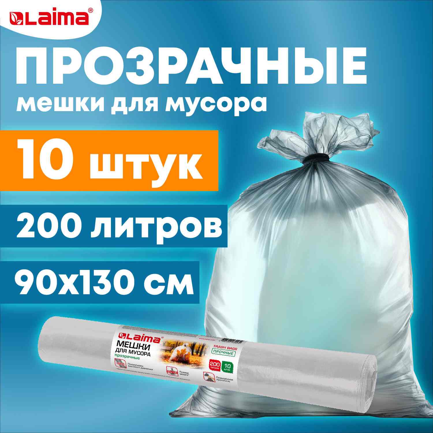 картинка Мешки для мусора, 200 л, 10 шт, 90*130 см, 50 мкм, прочные, LAIMA, 609211 от магазина Альфанит в Кунгуре