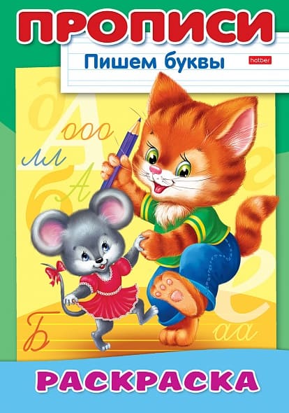 картинка Прописи для детского сада, А4, 8 л, "Пишем печатные буквы. Кошки, мышки", Hatber, 8Р4_10921 от магазина Альфанит в Кунгуре