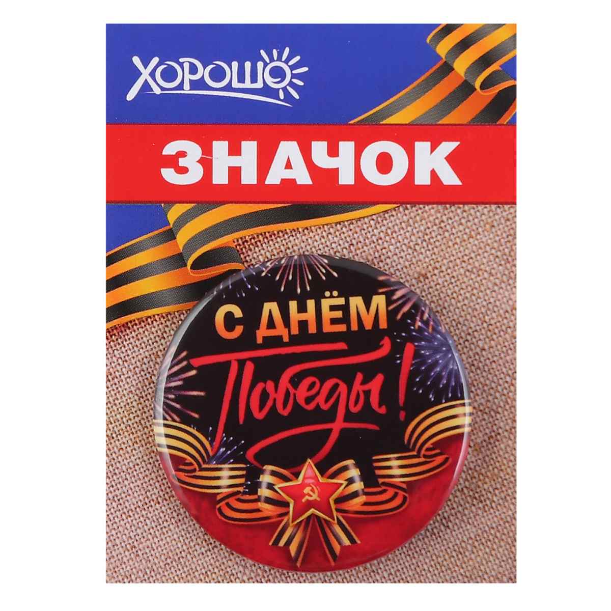 картинка Значок, 5,6 см, металл, "С Днем Победы!", Хорошо, 10000121 от магазина Альфанит в Кунгуре