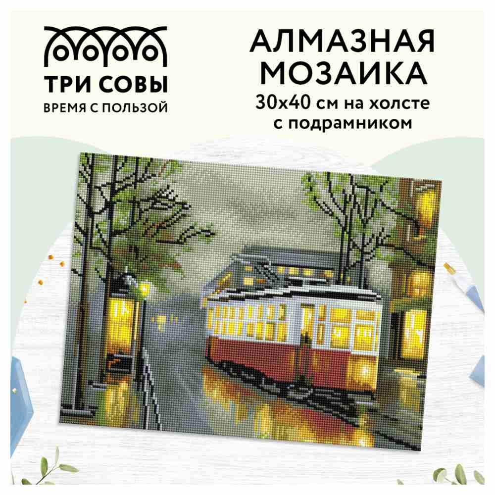картинка Алмазная картина, 30*40 см, на подрамнике, полная выкладка, "Вечерний трамвай", Три совы, АМП3040_47601 от магазина Альфанит в Кунгуре