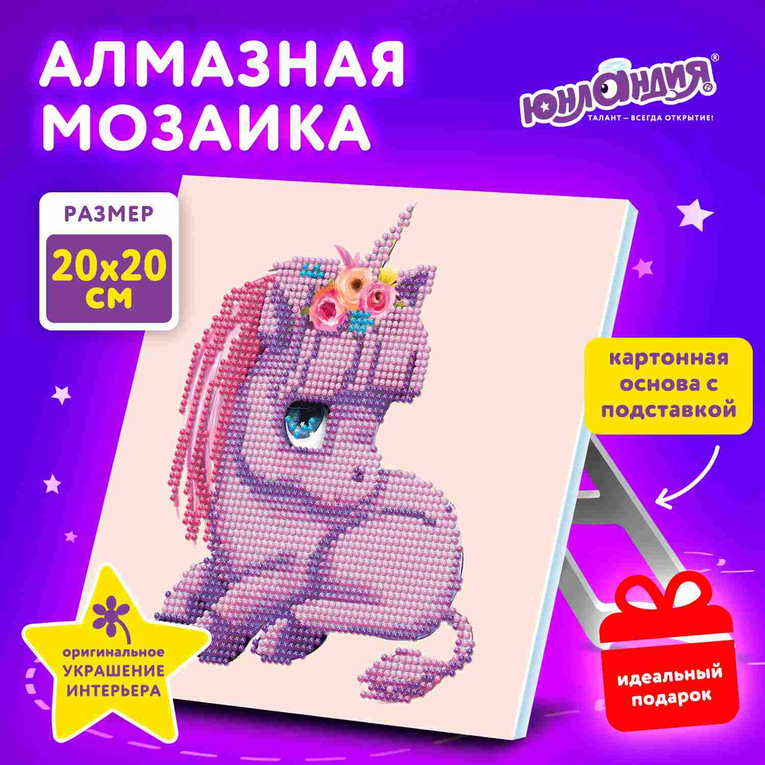 картинка Алмазная картина, 20*20 см, на холсте, частичная выкладка, с рамкой, с подставкой, "Единорожек", Юнландия, 662431 от магазина Альфанит в Кунгуре