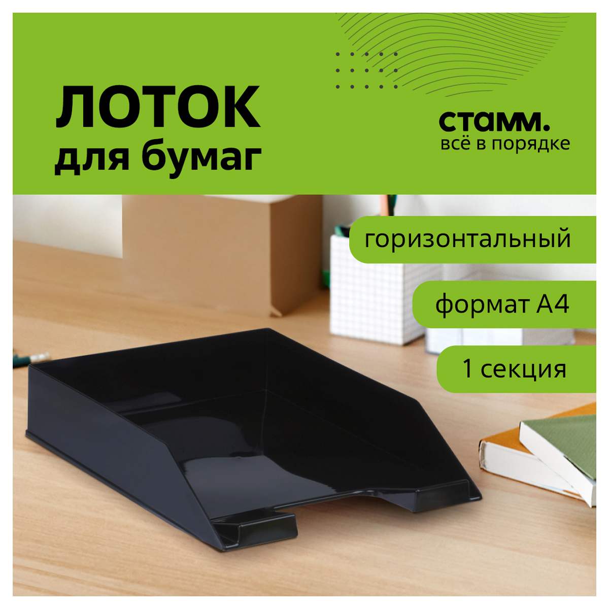 картинка Лоток для бумаг горизонтальный 1 отдел, пластик, черный, "Фаворит", СТАММ, ЛТГ-30499 от магазина Альфанит в Кунгуре