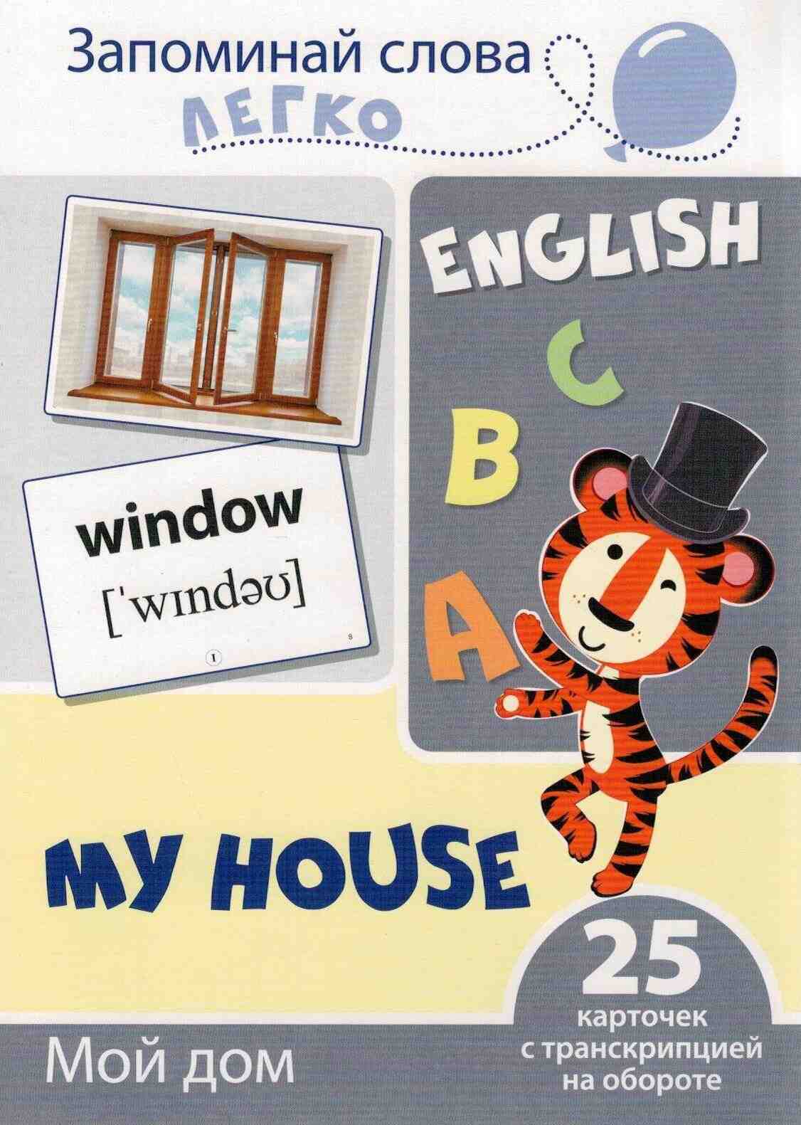 картинка Карточки обучающие, 25 шт, А5, "Запоминай слова легко. English. Мой дом", Сфера от магазина Альфанит в Кунгуре